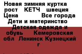 Новая зимняя куртка 104 рост.  КЕТЧ. (швеция) › Цена ­ 2 400 - Все города Дети и материнство » Детская одежда и обувь   . Кемеровская обл.,Ленинск-Кузнецкий г.